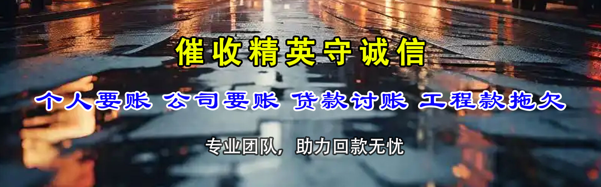 望城讨账公司
